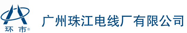 南方珠江電線電纜